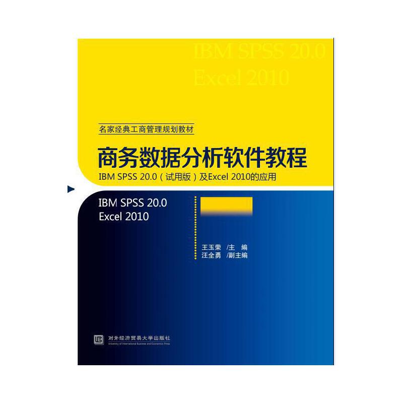 【正版书籍】商务数据分析软件教程王玉荣著对外经济贸易大学出版社9787566316233