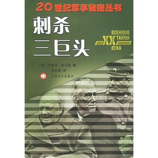 【正版图书】刺杀三巨头匈哈瓦斯朱志顺译上海译文出版社9787532738441