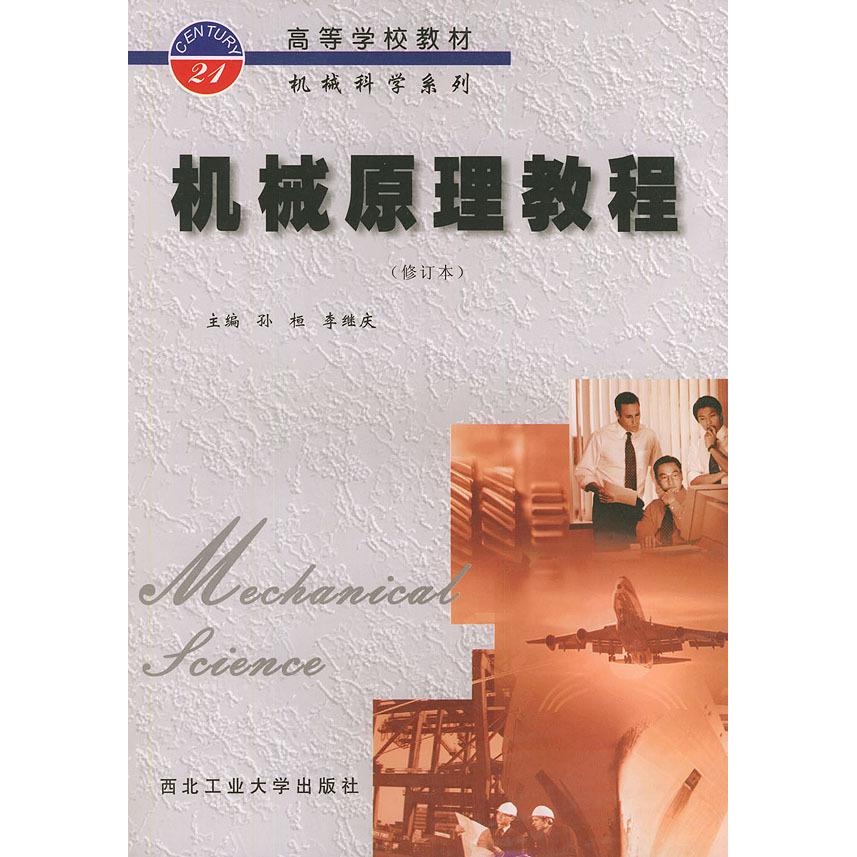 【正版书籍】机械原理教程孙恒李继庆西北工业大学出版社