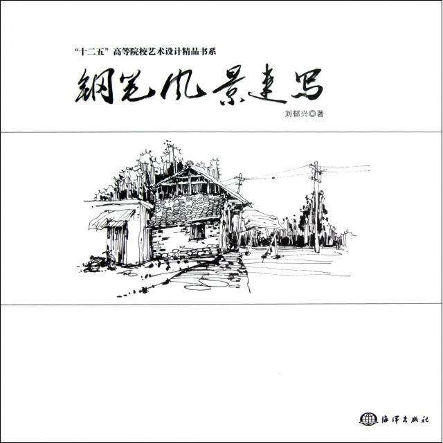 【正版图书】十二五高等院校艺术设计精品书系钢笔风景速写刘郁兴艺术书籍海洋出版社