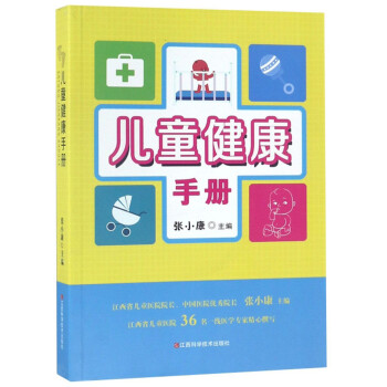 【正版书籍】儿童健康手册张小康江西科学技术出版社
