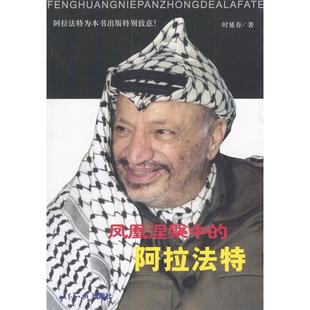 【正版图书】凤凰涅磐中的阿拉法特时延春世界知识出版社9787501221691