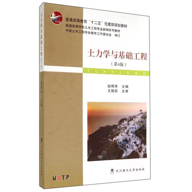 【正版书籍】土力学与基础工程普学高等教育十二五住建部规划教材普通高等学校土木工程专业新编系列教材赵明华武汉理工大学出版社