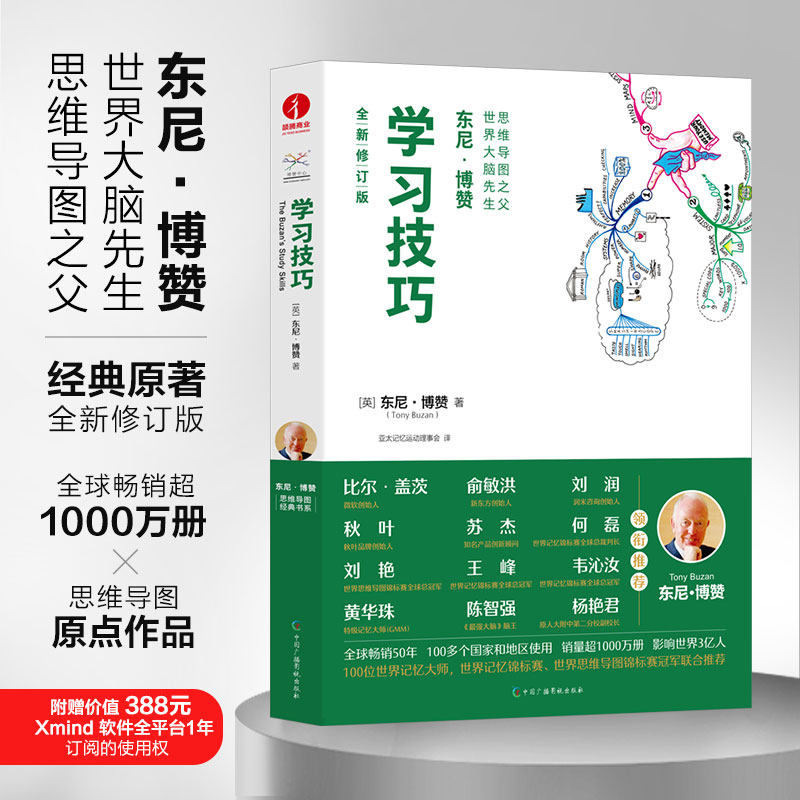 【正版图书】技巧英东尼·博赞亚太记忆运动理事会译哲学心理学书籍中国广播影视出版社