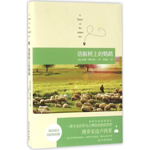 【正版图书】胡椒树上的鹦鹉英克里斯斯图尔特著文学光明日报出版社