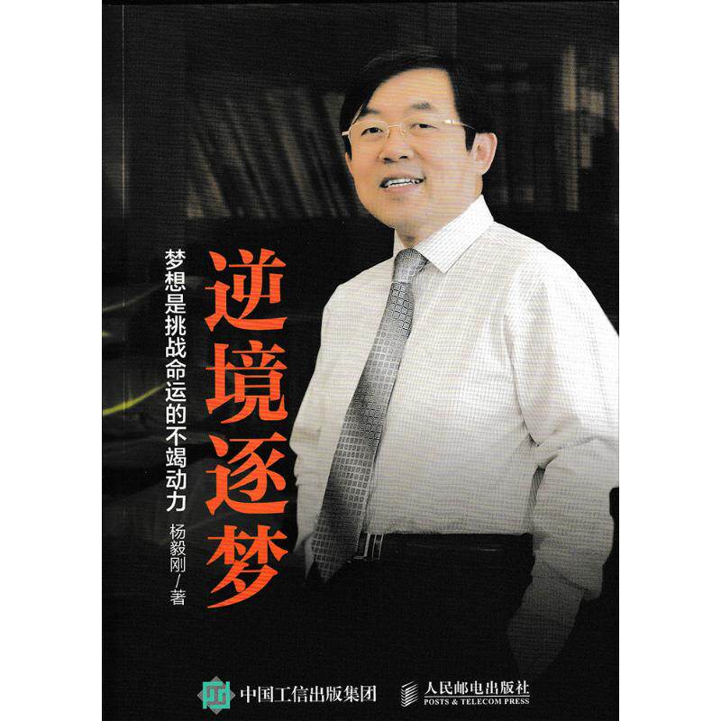 【正版图书】逆境逐梦杨毅刚著哲学心理学人民邮电出版社