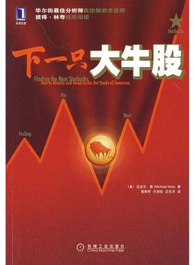 【保正版】下一只大牛股英迈克尔莫MoeM著程艳琴译机械工业出版社9787111220435