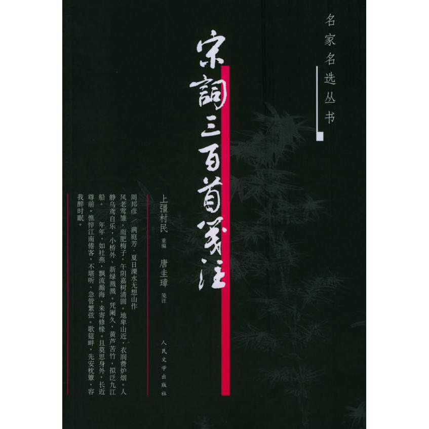 【正版图书】宋词三百首笺注上彊村民人民文学出版社9787020050116