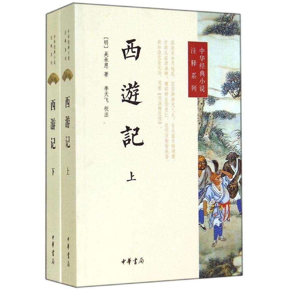 【保正版】西游记中华经典小说注释系列明吴承恩著李天飞校注中华书局出版社9787101104523