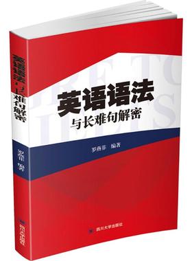 【正版图书】英语语法与长难句解密罗燕菲四川大学出版社9787569012996