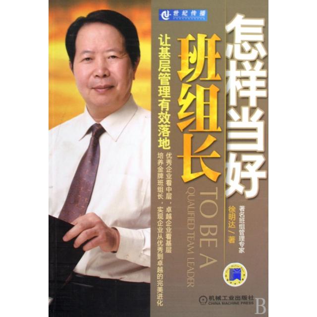 【正版图书】怎样当好班组长让基层管理有效落地徐明达著机械工业出版社9787111283645
