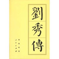 【正版书】刘秀传黄留珠9787010038162人民出版社