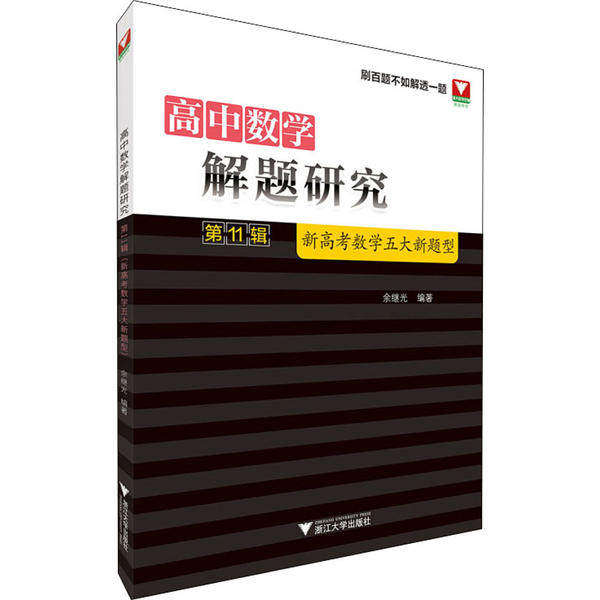 【正版书籍】高中数学解题研究余继光者浙江大学出版社9787308200240