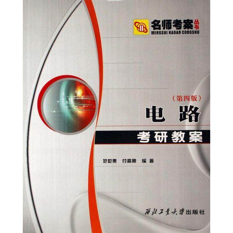 【正版书籍】名师考案丛书电路考研教案范世贵付高明著西北工业大学出版社9787561220900
