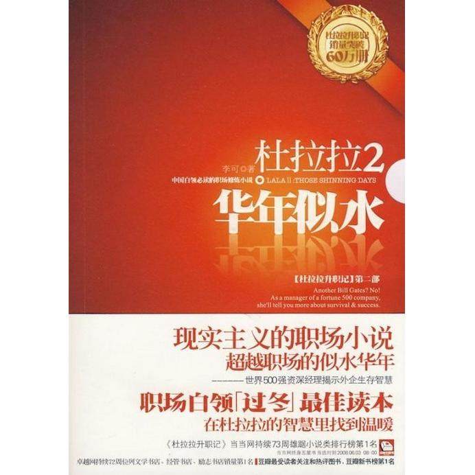 正版书籍】杜拉拉2华年似水杜拉拉升职记第二部李可著陕西师范大学出版社9787561345429
