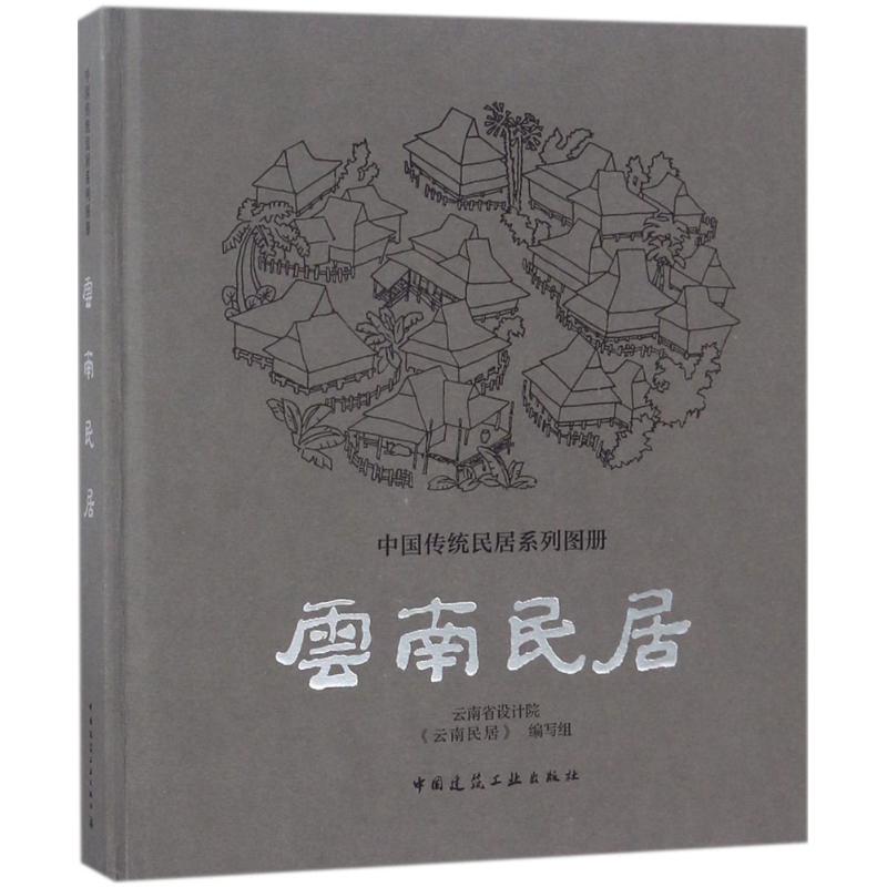 【正版书籍】云南民居云南省设计院云南民居写组中国建筑工业出版社