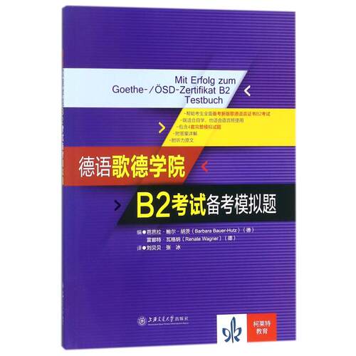【正版书籍】德语歌德学院B2备考模拟题芭芭拉鲍尔胡茨德雷娜特瓦格纳著刘贝贝张冰上海交通大学出版社