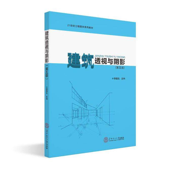 【正版书籍】建筑透视与阴影 李国生著 华南理工大学出版社 9787562358299
