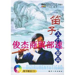 【正版图书】笛子入门与提高王次恒航空工业出版社9787801833983