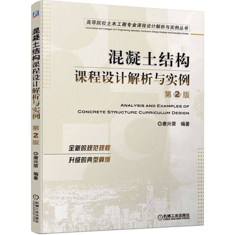 【正版书籍】混凝土结构课程设计解析与实例 唐兴荣 机械工业出版社