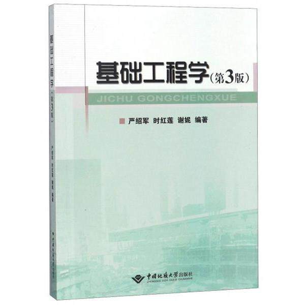 【保正版】基础工程学严绍军时红莲谢妮著中国地质大学出版社9787562542469