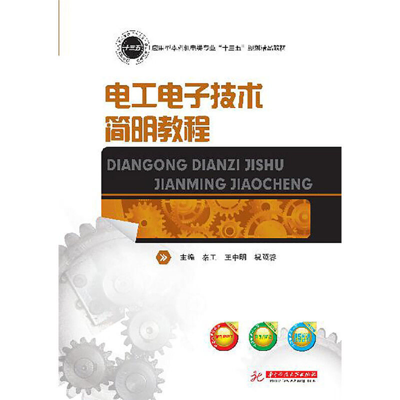 【正版书籍】电工电子技术简明教程秦工王中明祝颐蓉著华中科技大学出版社9787568053938