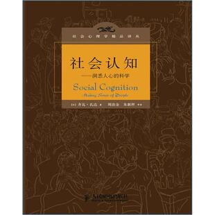 社9787115298225 科学加拿大齐瓦孔达著周治金朱新秤译人民邮电出版 正版 图书社会认知洞悉人心