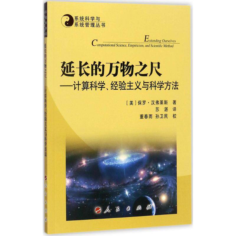 【正版图书】系统科学与系统管理丛书延长的万物之尺计算科学经验主义与科学方法苏湛译董春雨孙卫民校人民出版社9787010181097