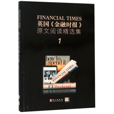 正版书|英国金融时报原文阅读精选集英国金融时报著外文出版社9787119119069