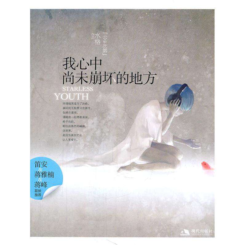 【保正版】我心中尚未崩坏的地方水格著现代出版社9787514300833