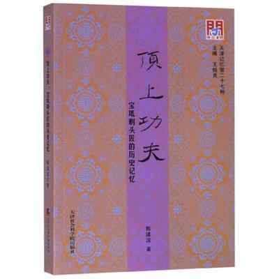 【正版图书】顶上功夫宝坻剃头匠的历史记忆甄建波王振良编天津社会科学院出版社9787556305285