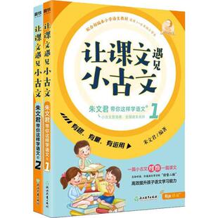 【保正版】让课文遇见小古文朱文君带你这样学语文全2册朱文君著浙江教育出版社9787553696058