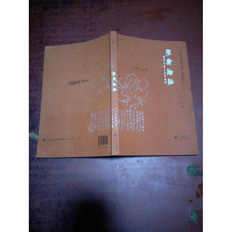 【保正版】学庸论语王财贵主编北京教育出版社9787552247114