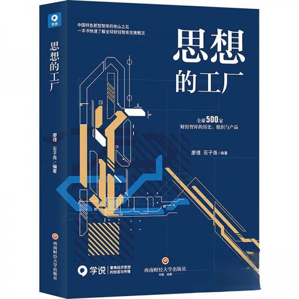 【正版图书】思想的工厂全球500家财智库的历史组织与产品廖理西南财经大学石子尧廖理西南财经大学出版社
