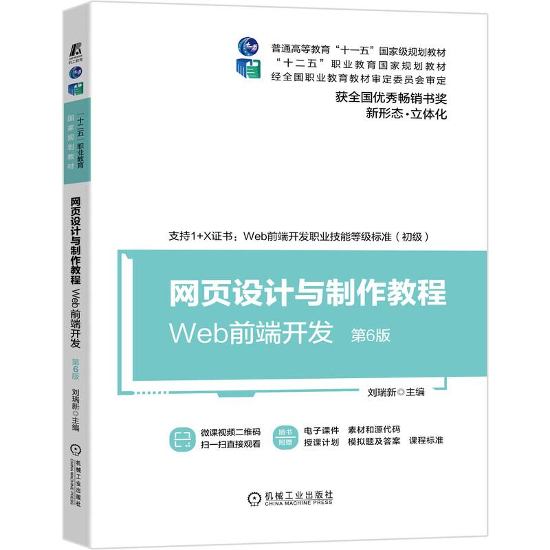 【正版书籍】网页设计与制作教程Web前端开发刘瑞新著机械工业出版社9787111666462