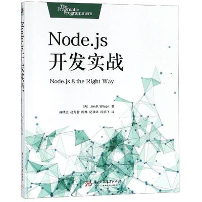 正版图书】NODEJS开发实战9787568047661吉姆威尔逊JimRWilson著华中科技大学出版社