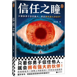 正版 社9787559477132 }信任之瞳冶文彪江蘇鳳凰文藝出版
