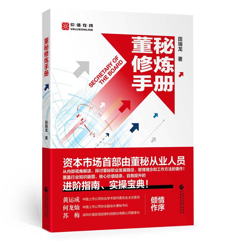 【正版图书】董秘修炼手册田瑞龙中国财政经济出版社9787522317168