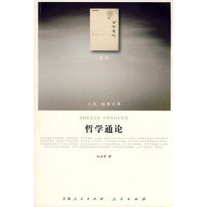 【正版图书】哲学通论孙正聿著哲学心理学书籍人民出版社