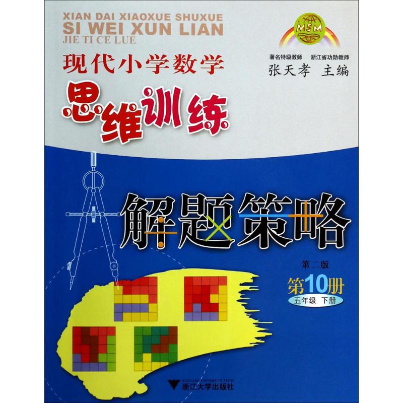 【正版书籍】现代小学数学思维训练解题策略张天孝浙江大学出版社