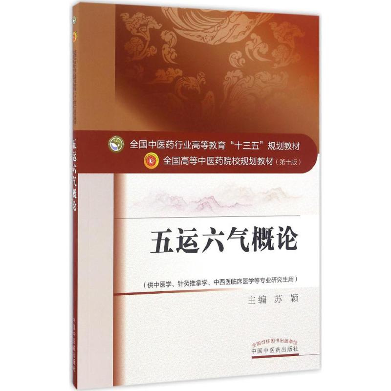 【正版书籍】五运六气概论十三五规划苏颖著中国医出版社9787513233774