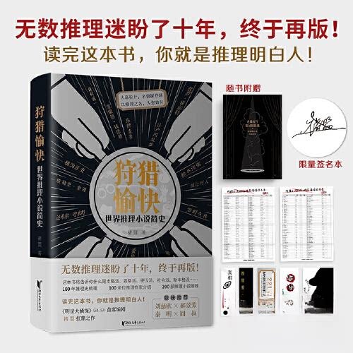 【正版图书】狩猎愉快世界推理小说简史褚盟浙江文艺出版社9787533968724
