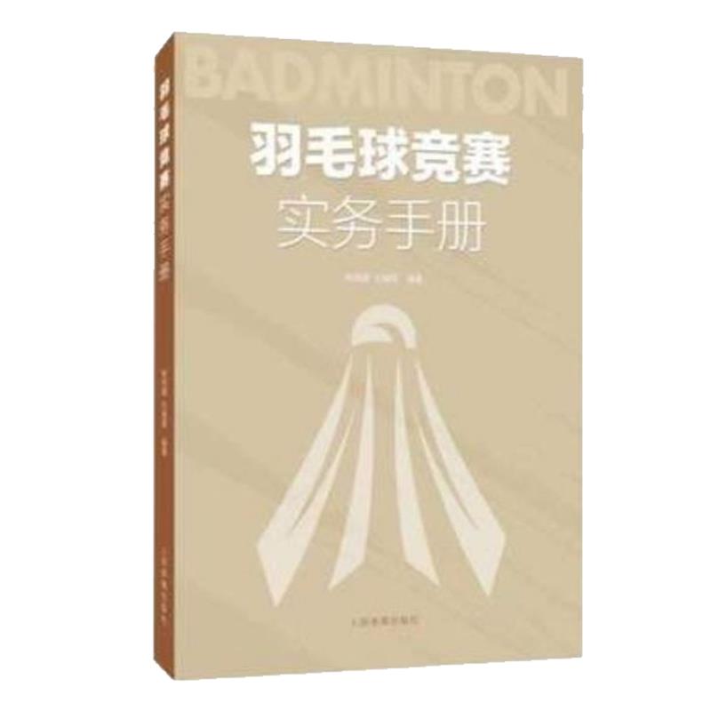 正版图书】羽毛球竞赛实务手册9787500959199林传潮任春晖著人民体育出版社