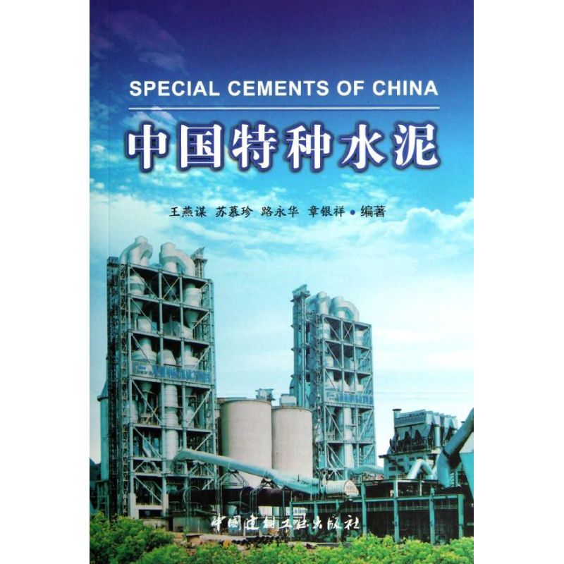【正版书籍】中国特种水泥王燕谋苏慕珍路永华著中国建材工业出版社