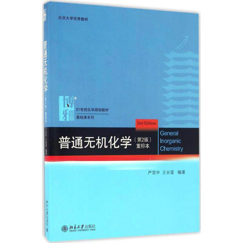【正版书籍】普通无机化学重排本严宣申王长富著北京大学出版社9787301274477