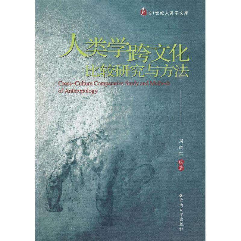 【正版图书】人类学跨文化比较研究与方法周晓红云南大学出版社