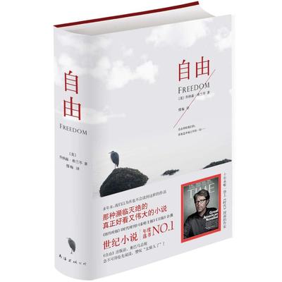 【正版图书】自由美乔纳森弗兰岑JonathanFranzen缪梅译南海出版社9787544258647