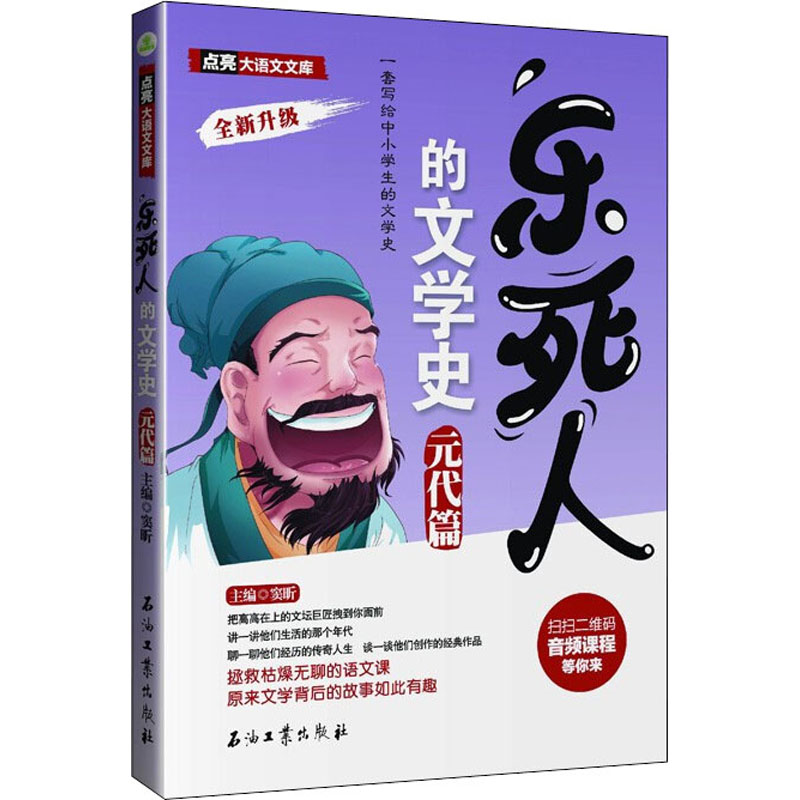 【正版图书】乐死人的文学史元代篇窦昕著石油工业出版社9787518349128
