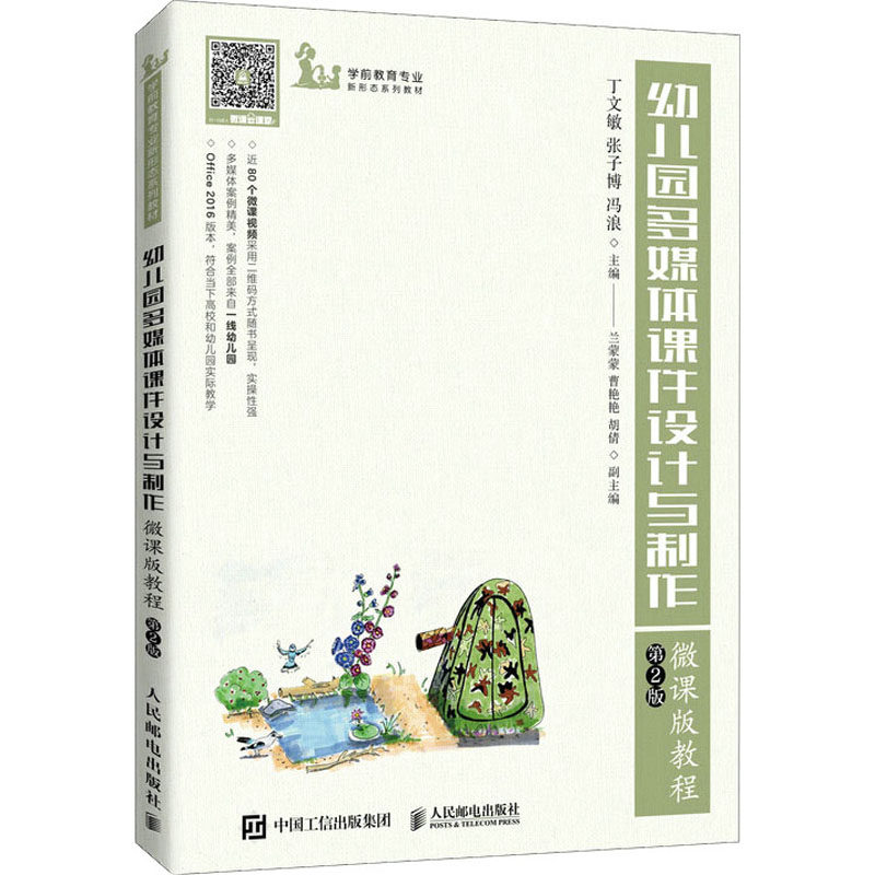 【正版书籍】幼儿园多媒体课件设计与制作微课版教程丁文敏张子博冯浪人民邮电出版社