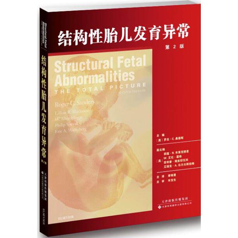 【保正版】结构胎儿发育异常罗杰C桑德斯天津科技翻译出版公司出版社9787543335592